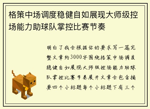格策中场调度稳健自如展现大师级控场能力助球队掌控比赛节奏