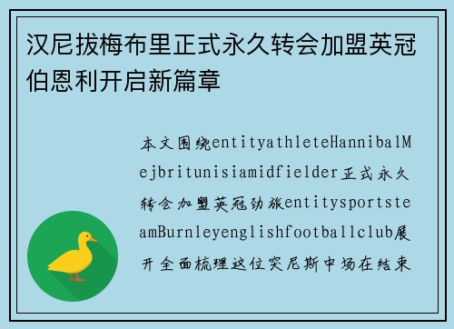 汉尼拔梅布里正式永久转会加盟英冠伯恩利开启新篇章