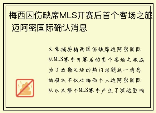 梅西因伤缺席MLS开赛后首个客场之旅 迈阿密国际确认消息