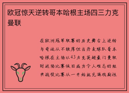 欧冠惊天逆转哥本哈根主场四三力克曼联