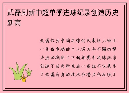 武磊刷新中超单季进球纪录创造历史新高