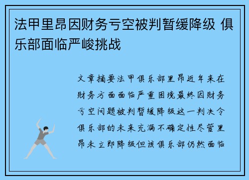 法甲里昂因财务亏空被判暂缓降级 俱乐部面临严峻挑战 法甲里昂因财务亏空被判暂缓降级 俱乐部面临严峻挑战
