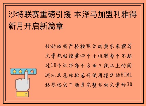 沙特联赛重磅引援 本泽马加盟利雅得新月开启新篇章