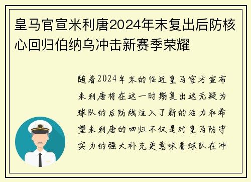 皇马官宣米利唐2024年末复出后防核心回归伯纳乌冲击新赛季荣耀