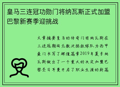 皇马三连冠功勋门将纳瓦斯正式加盟巴黎新赛季迎挑战