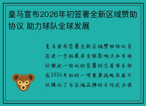 皇马宣布2026年初签署全新区域赞助协议 助力球队全球发展