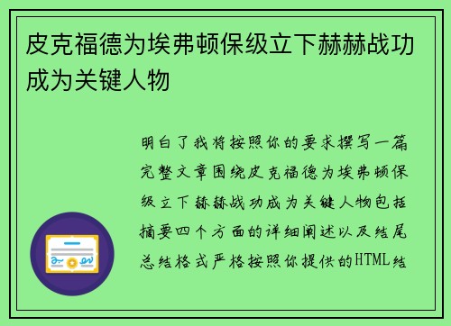 皮克福德为埃弗顿保级立下赫赫战功成为关键人物