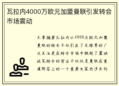 瓦拉内4000万欧元加盟曼联引发转会市场震动