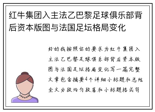 红牛集团入主法乙巴黎足球俱乐部背后资本版图与法国足坛格局变化