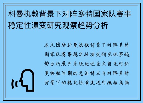 科曼执教背景下对阵多特国家队赛事稳定性演变研究观察趋势分析 科曼执教背景下对阵多特国家队赛事稳定性演变研究观察趋势分析