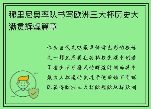 穆里尼奥率队书写欧洲三大杯历史大满贯辉煌篇章