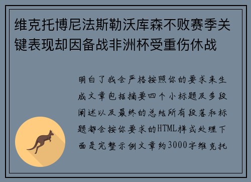 维克托博尼法斯勒沃库森不败赛季关键表现却因备战非洲杯受重伤休战