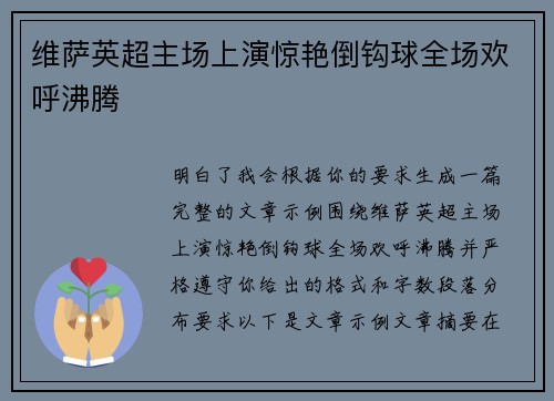 维萨英超主场上演惊艳倒钩球全场欢呼沸腾