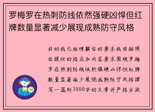 罗梅罗在热刺防线依然强硬凶悍但红牌数量显著减少展现成熟防守风格