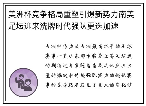美洲杯竞争格局重塑引爆新势力南美足坛迎来洗牌时代强队更迭加速 美洲杯竞争格局重塑引爆新势力南美足坛迎来洗牌时代强队更迭加速