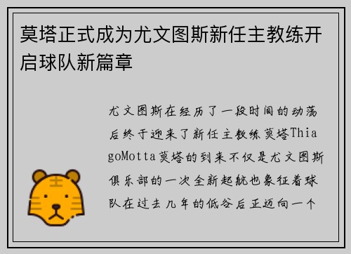 莫塔正式成为尤文图斯新任主教练开启球队新篇章