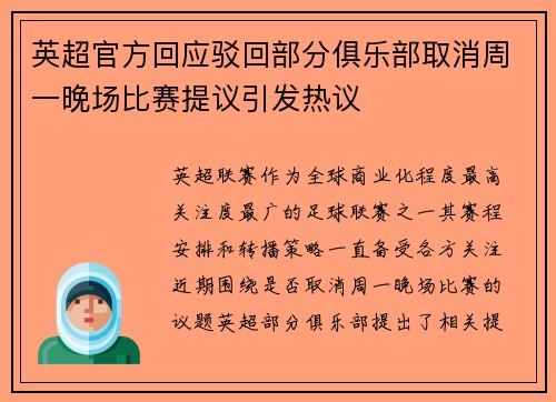 英超官方回应驳回部分俱乐部取消周一晚场比赛提议引发热议 英超官方回应驳回部分俱乐部取消周一晚场比赛提议引发热议