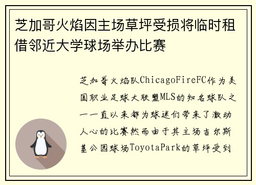 芝加哥火焰因主场草坪受损将临时租借邻近大学球场举办比赛