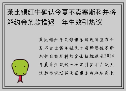 莱比锡红牛确认今夏不卖塞斯科并将解约金条款推迟一年生效引热议