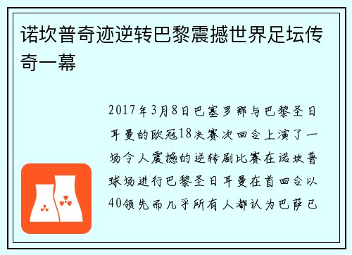 诺坎普奇迹逆转巴黎震撼世界足坛传奇一幕