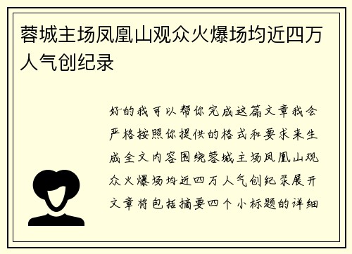 蓉城主场凤凰山观众火爆场均近四万人气创纪录
