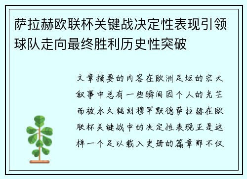 萨拉赫欧联杯关键战决定性表现引领球队走向最终胜利历史性突破