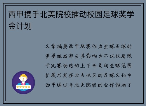 西甲携手北美院校推动校园足球奖学金计划