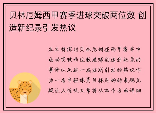贝林厄姆西甲赛季进球突破两位数 创造新纪录引发热议