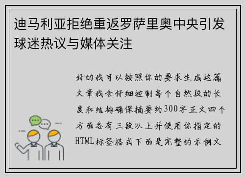 迪马利亚拒绝重返罗萨里奥中央引发球迷热议与媒体关注