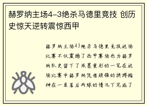赫罗纳主场4-3绝杀马德里竞技 创历史惊天逆转震惊西甲