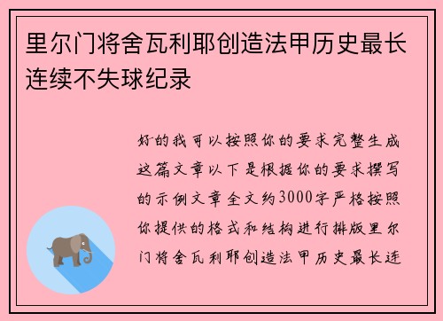 里尔门将舍瓦利耶创造法甲历史最长连续不失球纪录