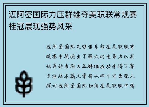 迈阿密国际力压群雄夺美职联常规赛桂冠展现强势风采