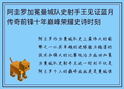 阿圭罗加冕曼城队史射手王见证蓝月传奇前锋十年巅峰荣耀史诗时刻