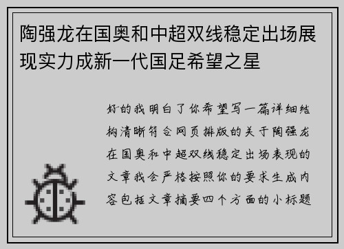 陶强龙在国奥和中超双线稳定出场展现实力成新一代国足希望之星