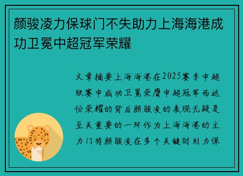 颜骏凌力保球门不失助力上海海港成功卫冕中超冠军荣耀
