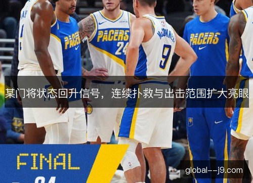 某门将状态回升信号，连续扑救与出击范围扩大亮眼