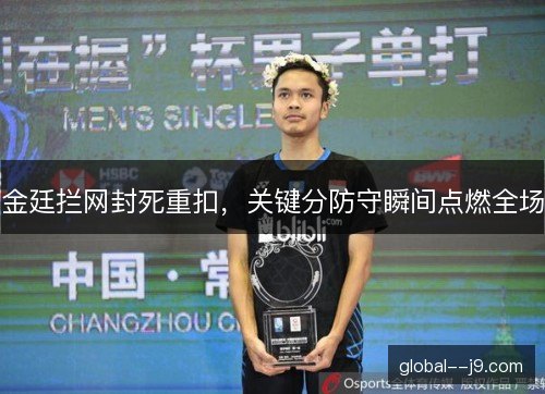 金廷拦网封死重扣，关键分防守瞬间点燃全场