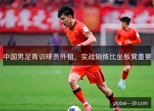 中国男足青训球员外租，实战锻炼比坐板凳重要