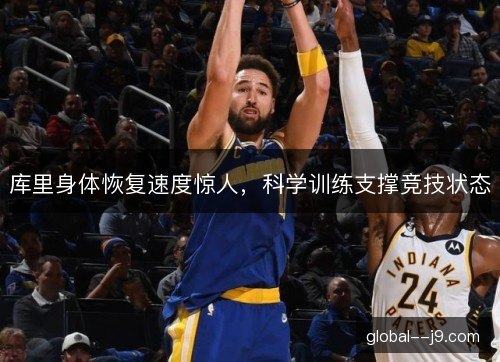 库里身体恢复速度惊人，科学训练支撑竞技状态