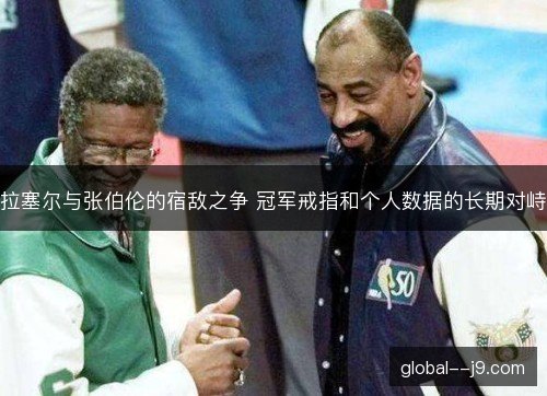 拉塞尔与张伯伦的宿敌之争 冠军戒指和个人数据的长期对峙